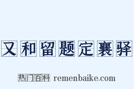 又和留题定襄驿是什么意思的图片